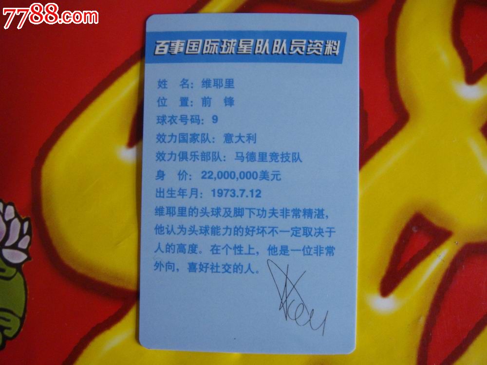 百事可乐·肯德基【国际球星队队员资料卡～意大利·维耶里(塑料卡)