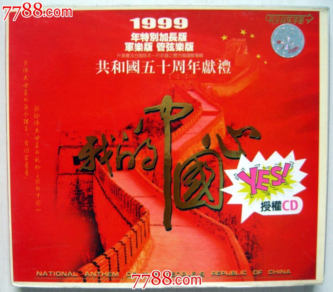 我的中国心-1999年特别加长版-共和国五十周年献礼