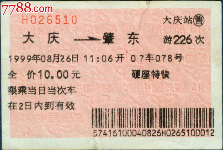 大庆站游226次(肇东6510)1999.08.26