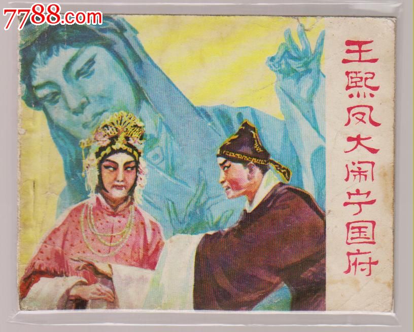 王熙凤大闹宁国府.(影剧版)