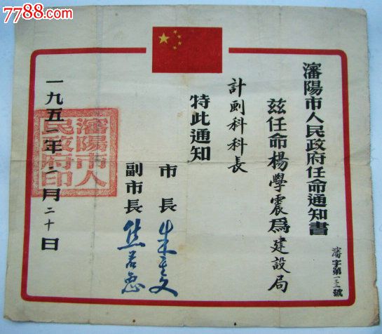 1951年《沈阳市人民政府任命通知书》朱其文,焦若愚