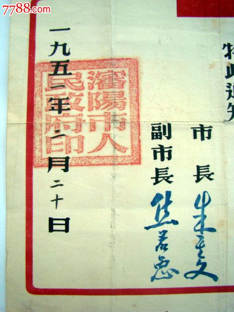 1951年《沈阳市人民政府任命通知书》朱其文,焦若愚