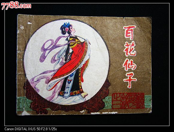 百花仙子(江苏镜花缘1)