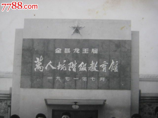 1971年金县龙王庙万人坑阶级教育馆留念(有大裂口)