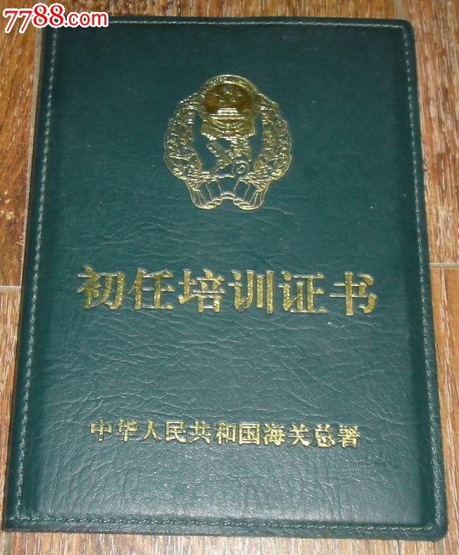 海关总署【初任培训证书-se18327690-毕业/学习证件-零售-7788收藏