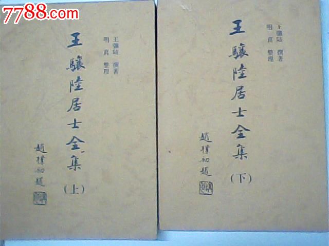 王骧陆居士全集(上下册,上海佛学书局)