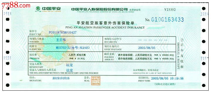 航空保险单\/平安保险(北京)