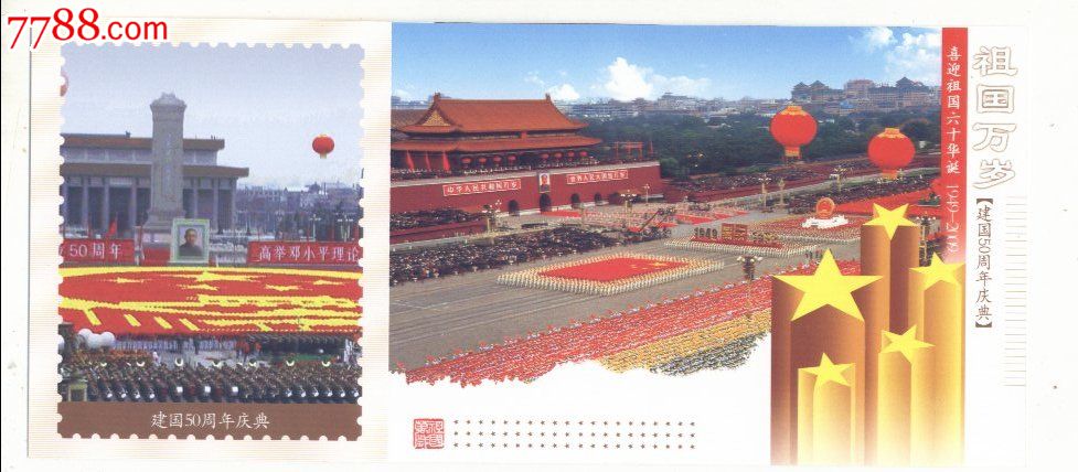 80分天安门邮资加印片--建国50周年庆典