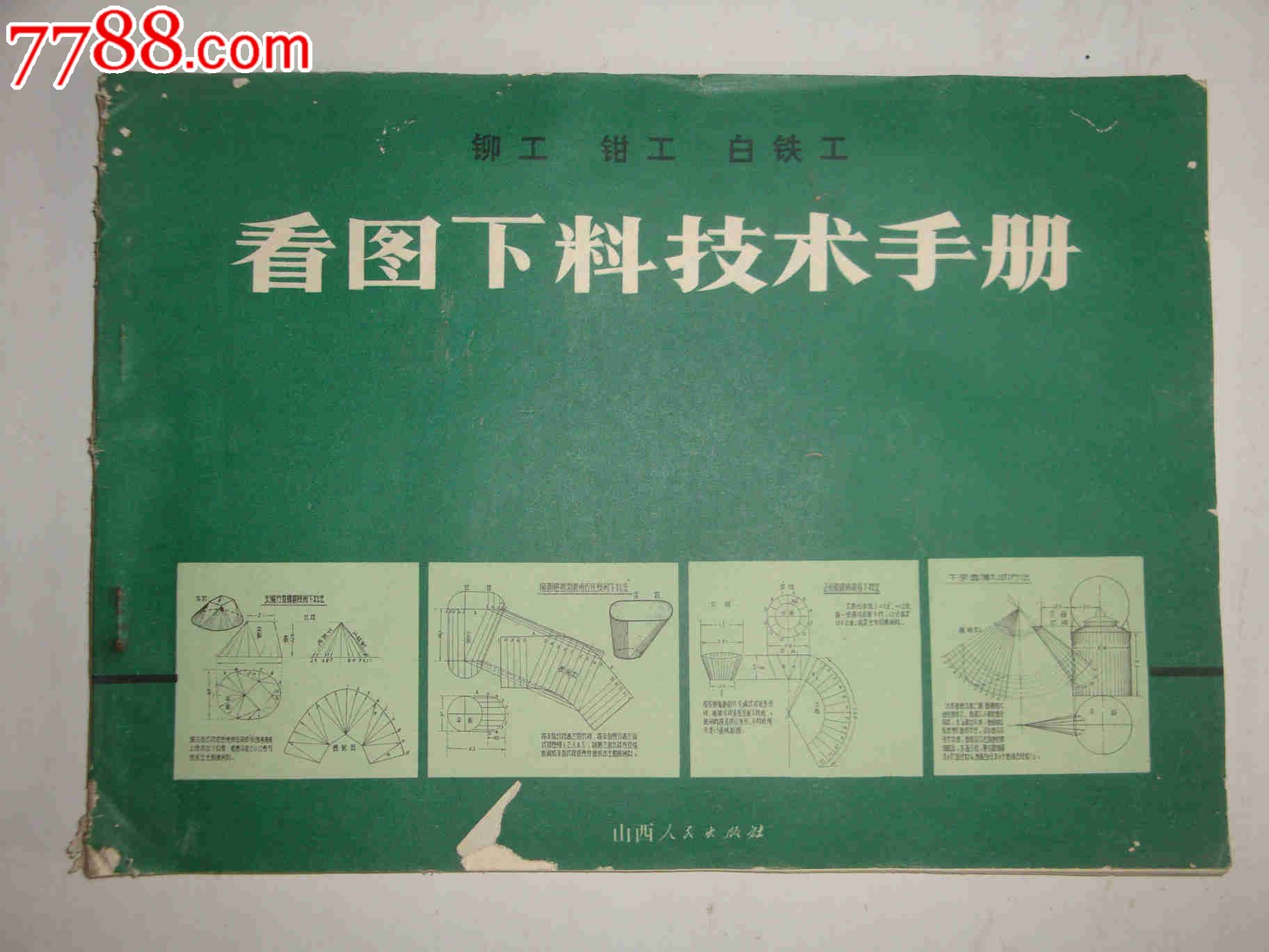 铆工钳工白铁工看图下料技术手册