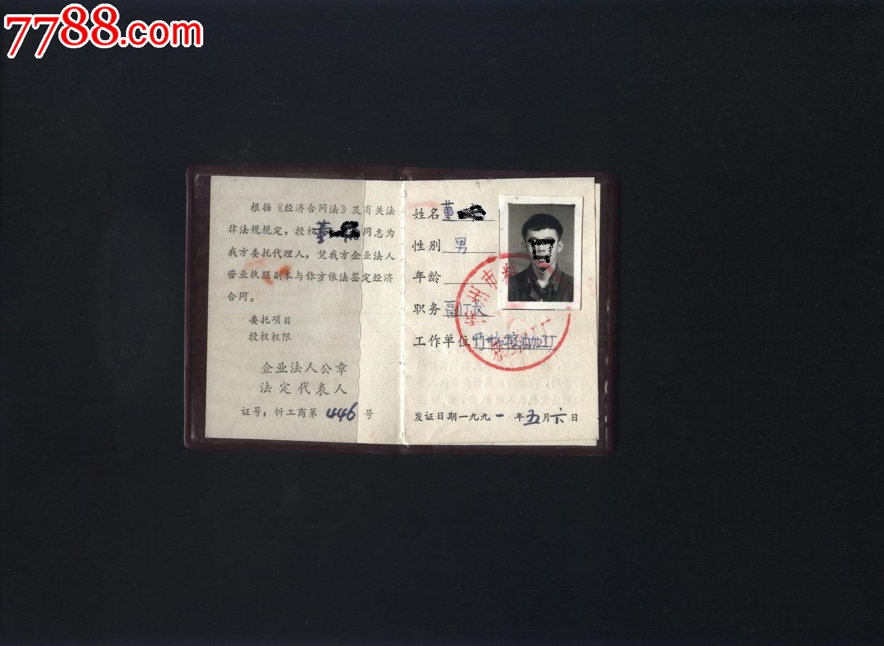 签合同法人授权委托证-价格:5.0000元-se1834