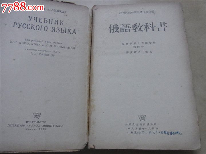 1953年莫斯科外文出版社俄语教科书一厚册