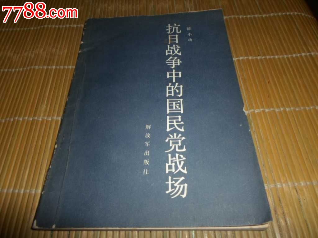 抗日战争中的国民党战场