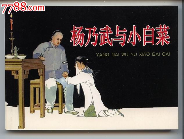 人美五十年连环画精品荟萃-杨乃武与小白菜