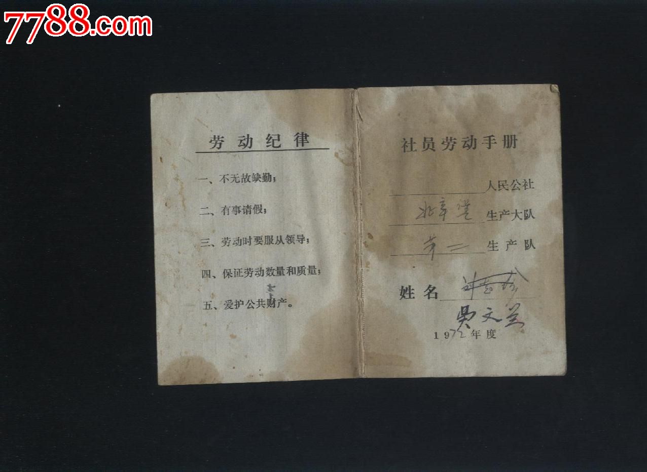 72年社员劳动手册_价格2元【畿辅契证】_第1张_7788收藏__收藏热线
