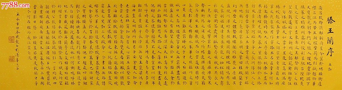 加晓龙作品《滕王阁序》,书法原作,毛笔书法原作,21世纪10年代,横幅