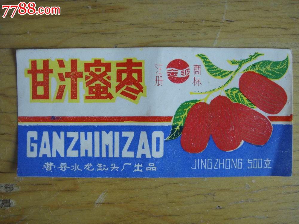 80年代,费县水龙罐头厂出品【甘汁密枣】