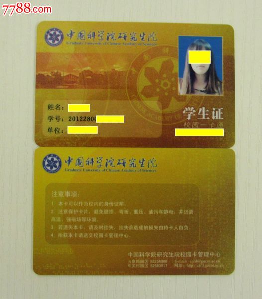 作废卡----中国科学院研究生院-se18352118-校园卡