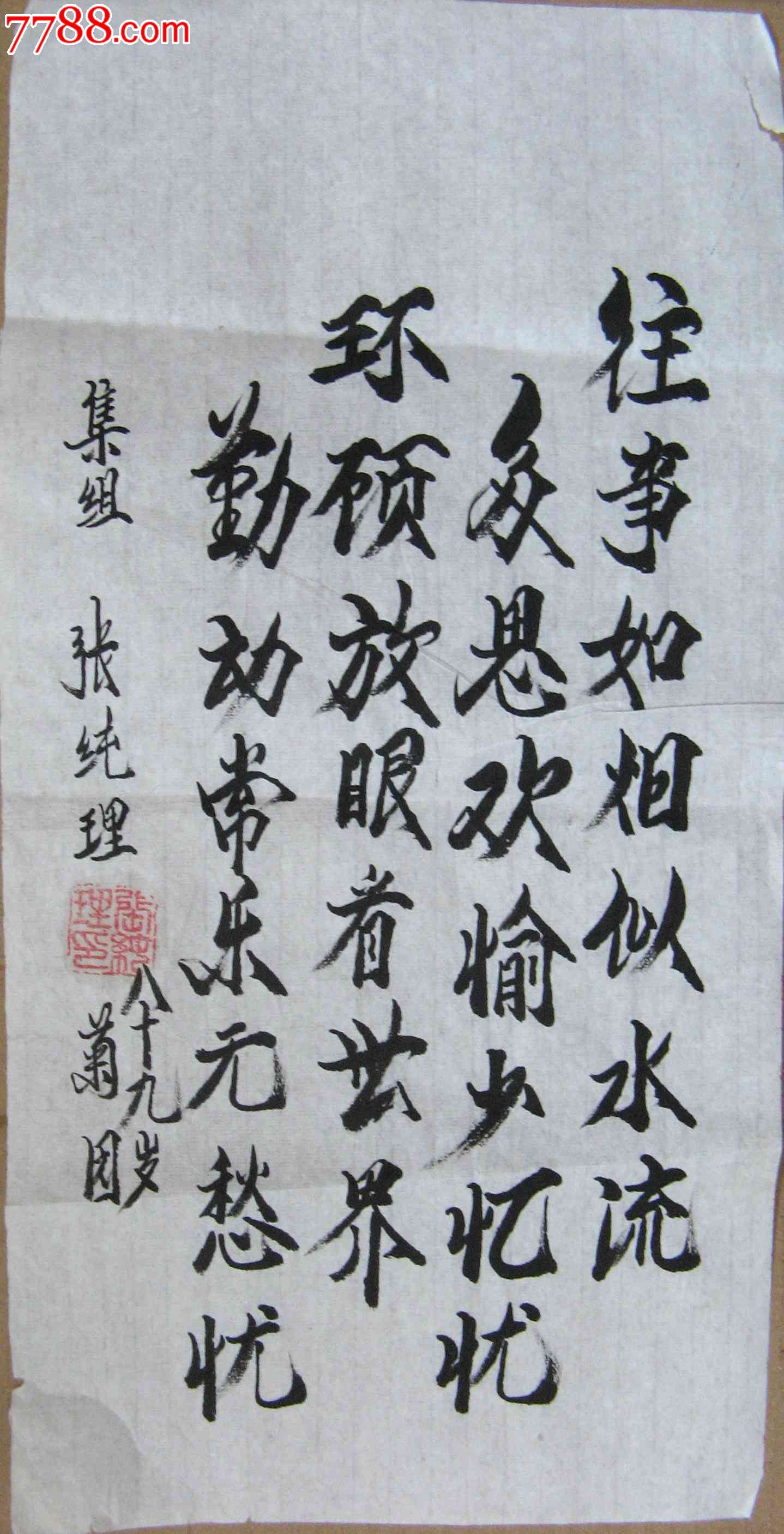 北京8*岁老书家一尺条幅隶书撰诗《往事如烟.》