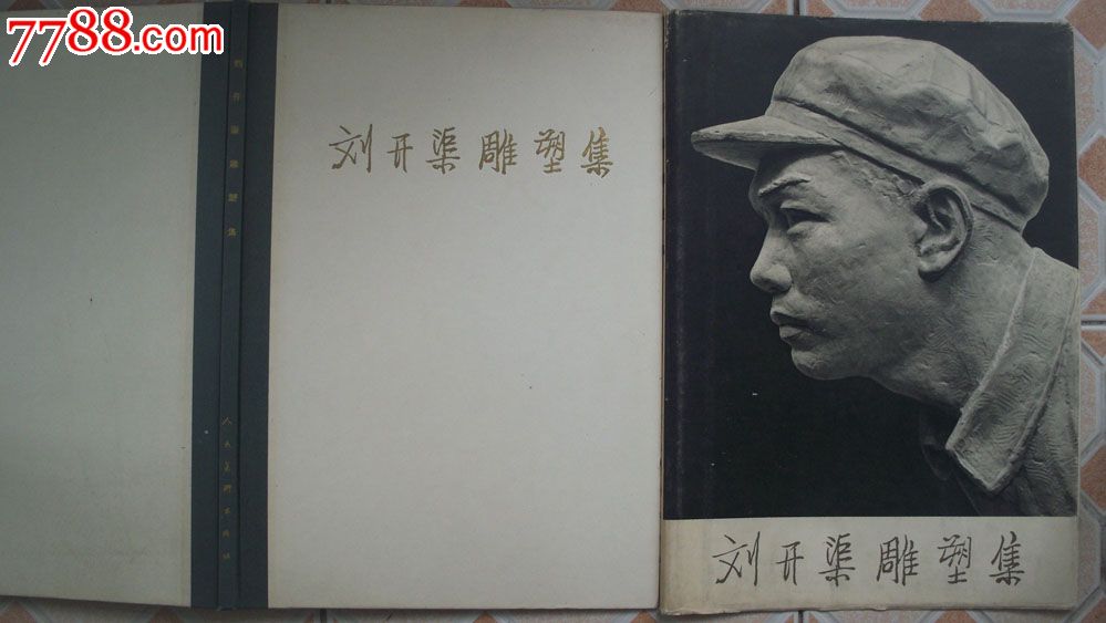 《刘开渠雕塑集》1961年人民美术出版社1版1印8开精装