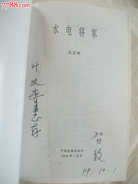 水电将军【贺毅将军传---内附将军签名及多幅照片】