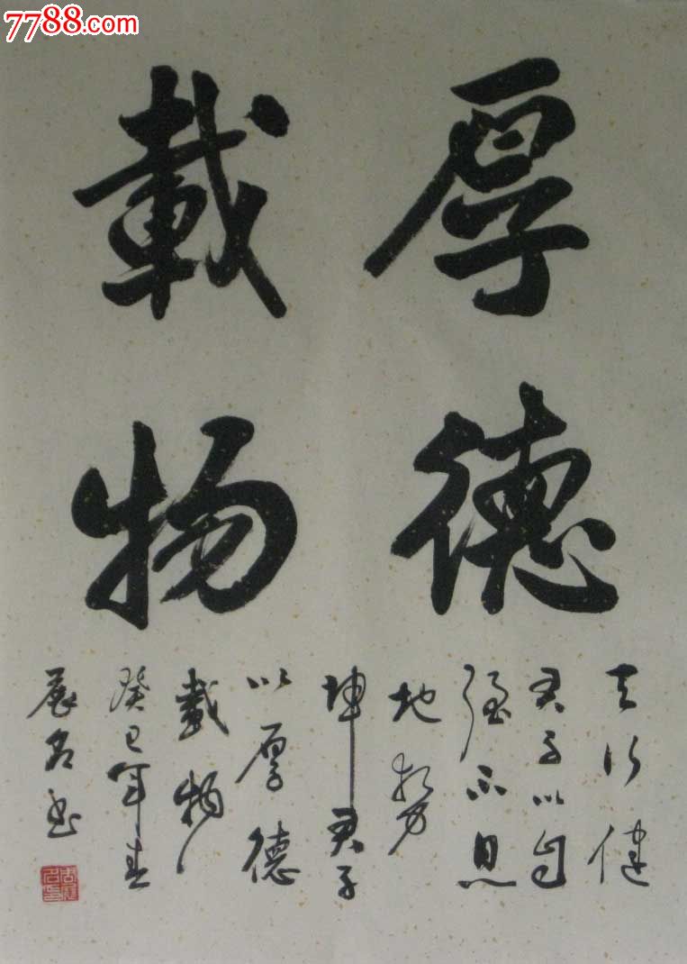 毛笔书法原作-厚德载物【集韵斋】_第1张_7788收藏__中国收藏热线
