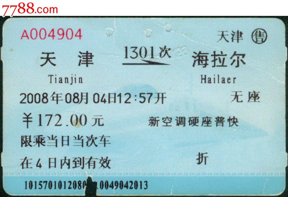 兰磁卡火车票〕天津1301次(海拉尔4904)2008.08.04