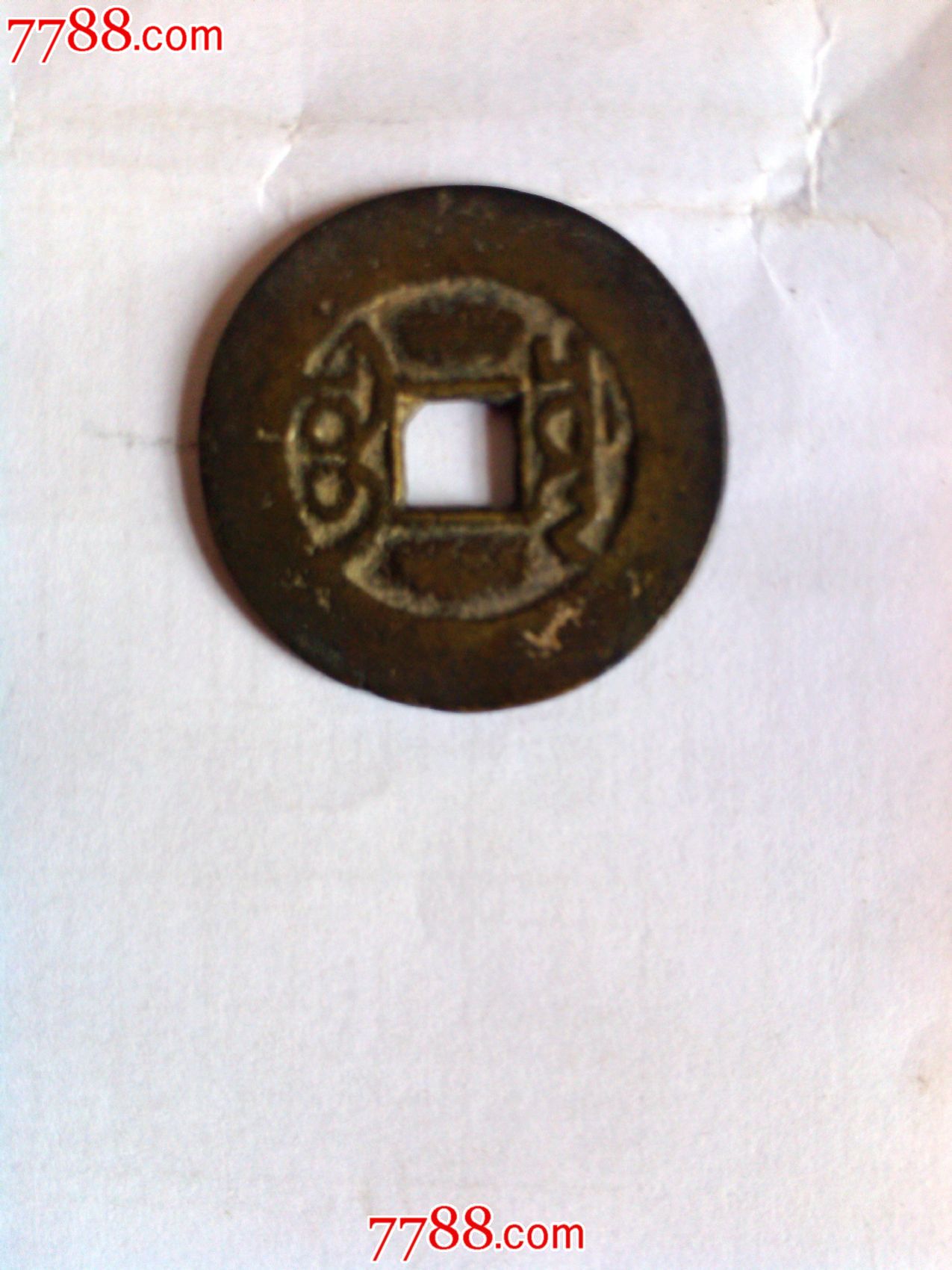 版别乾隆通宝