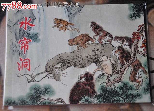 人美五十年精品画库散卖:经典连环画《水帘洞》刘继卣绘画