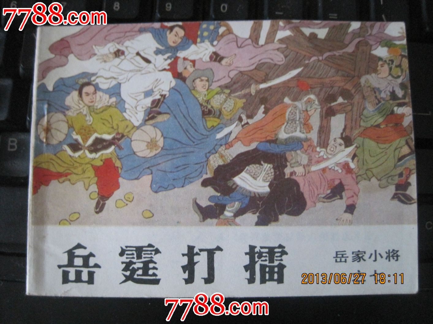 岳家小将7【岳霆打擂】