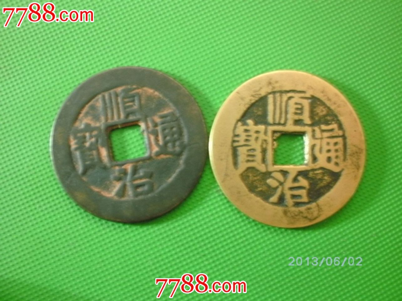 假顺治铜钱2个