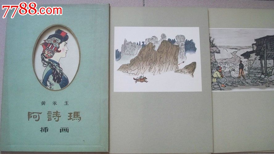 黄永玉《阿诗玛插画》57年1版1印,印量仅1000册,活页精装