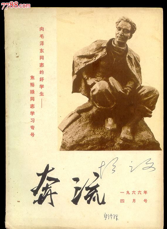 奔流[66--4]