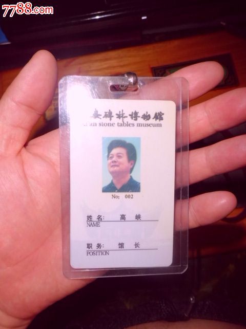 西安碑林博物馆馆长工作证