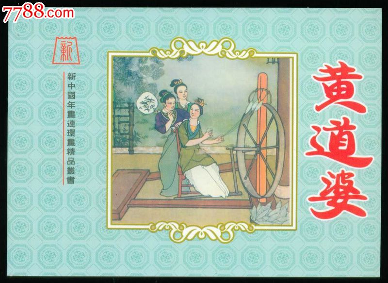 黄道婆.程十发【新中国年画连环画精品丛书66】