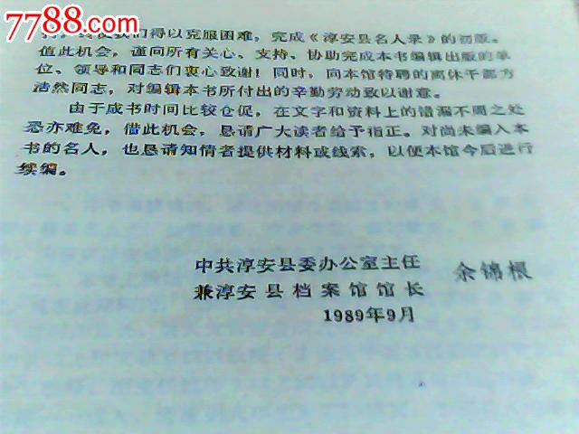 淳安名人录【收录279位淳安县籍贯名人生平介绍】