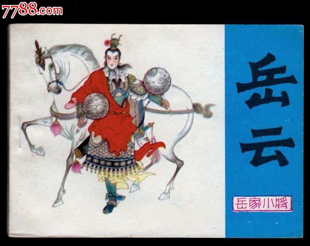 岳家小将-岳云