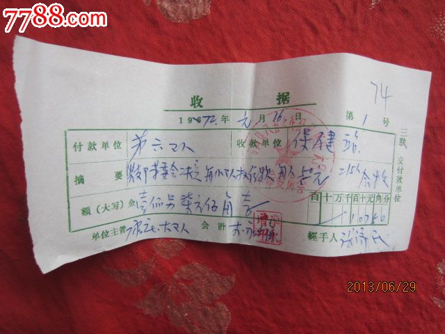 文革收据