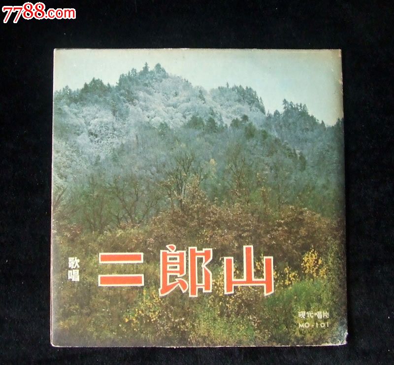 罕见革命MO-101歌唱二郎山,逛新城(歌曲)45转