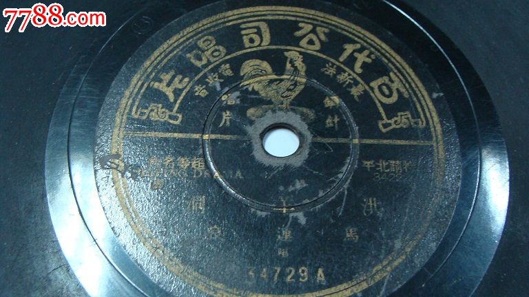 78转老唱片,马连良唱洪羊洞四进士-价格:400元