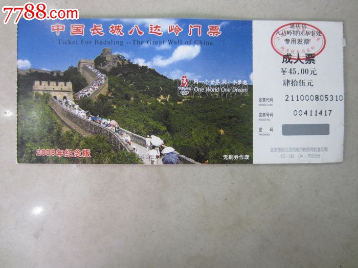中国长城八达岭(门票)