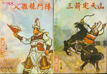 薛仁贵连环图-(8全)-香港七八年代版的非常少见----印刷精美