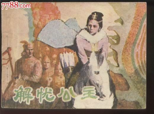 解忧公主