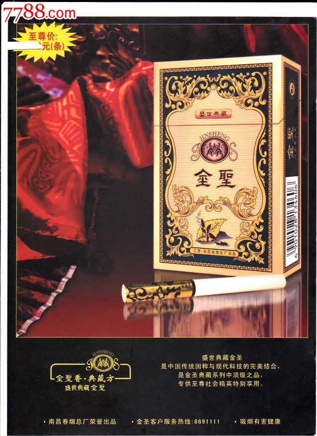 金圣--盛世典藏--烟广告