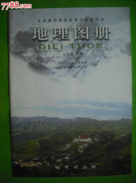 初中地理图册七年级下册.初中地理2005年1版.初中地理课本