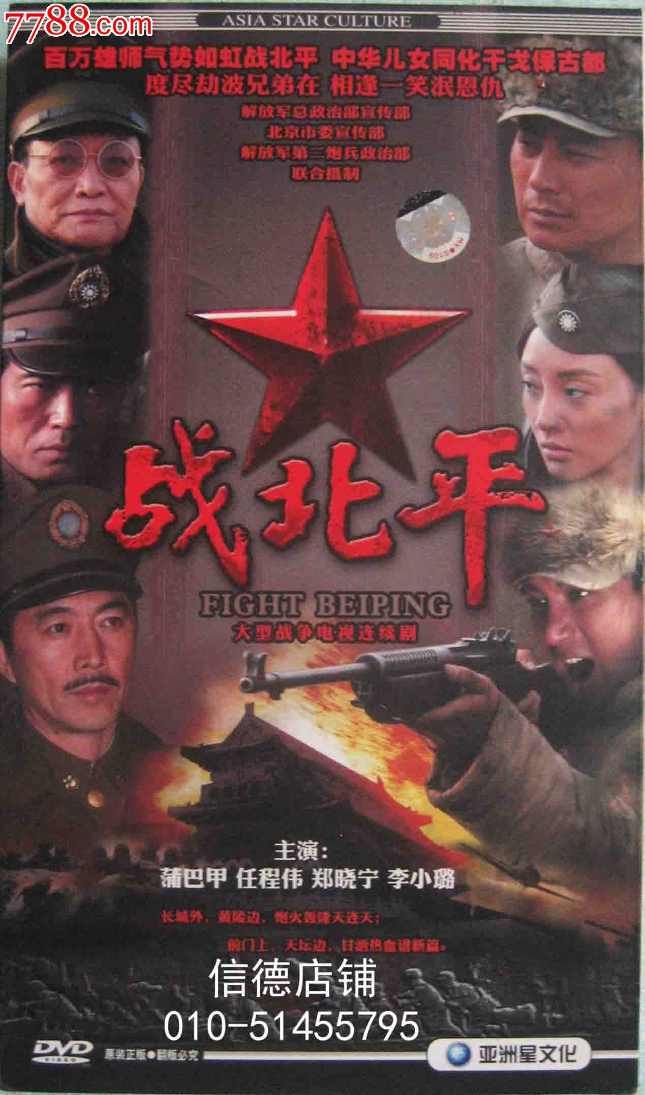 正版精装9碟dvd电视连续剧:《战北平》