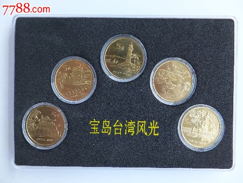 宝岛台湾风光纪念币(5枚)套装