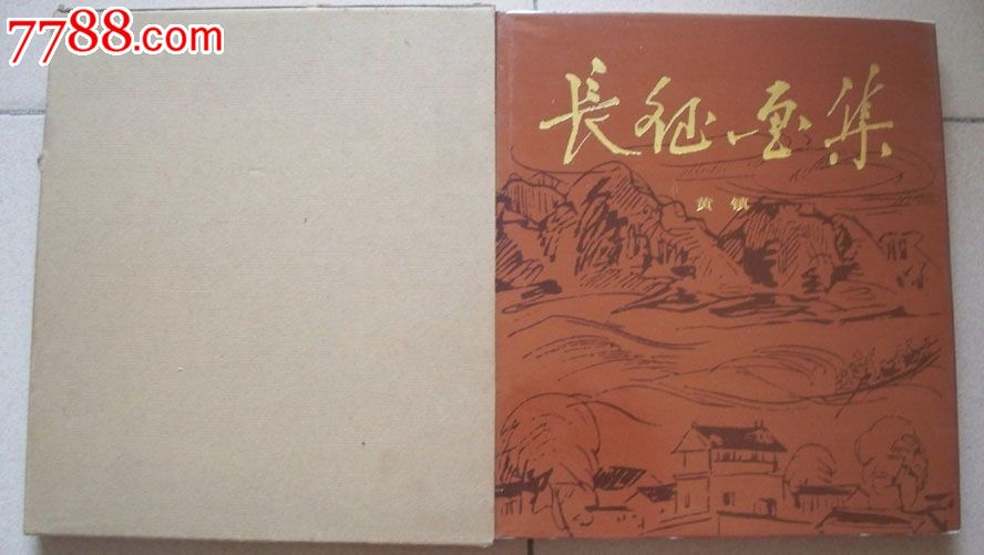 黄镇著《长征画集》12开精装函盒装【人美62年1版86年印】