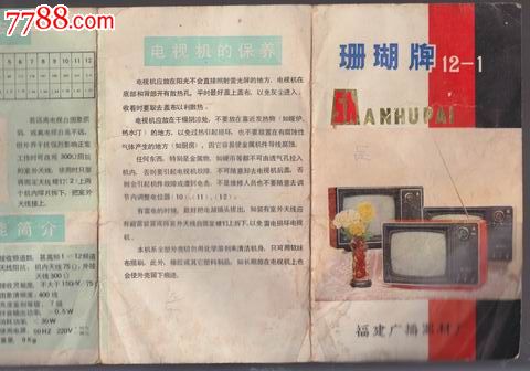 珊瑚牌12-1型黑白电视机,商品说明书,年代不详
