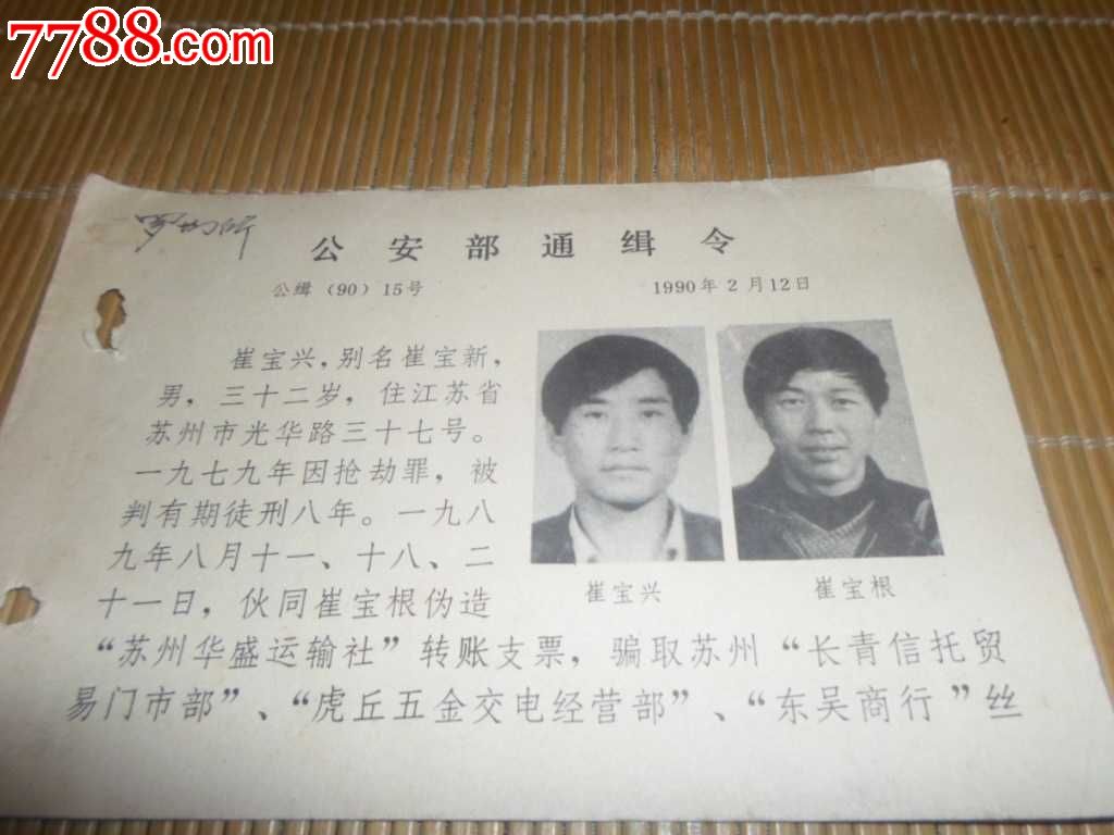 *安部通缉令(仅供收藏-se18438368-判决/法律文书-零售-7788收藏