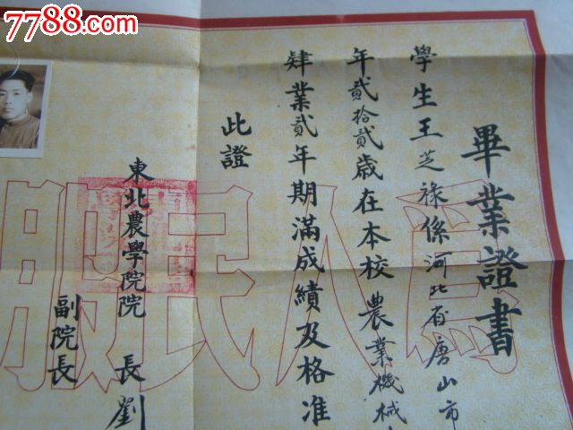 1952年《东北农学院毕业证书》毕业证书